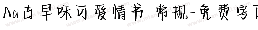 Aa古早味可爱情书 常规字体转换